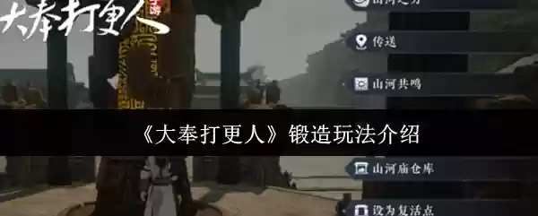 《大奉打更人》锻造玩法介绍