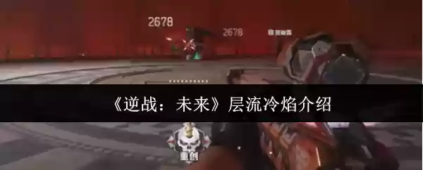 《逆战：未来》层流冷焰介绍