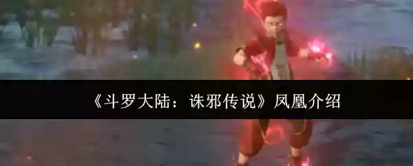 《斗罗大陆：诛邪传说》凤凰介绍