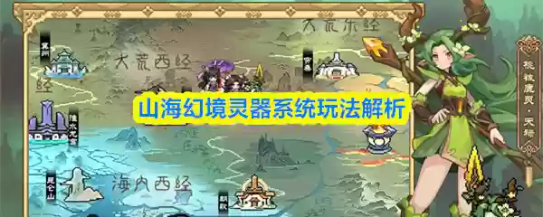 山海幻境灵器系统怎么玩