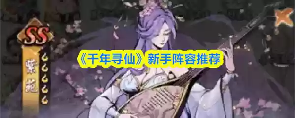 千年寻仙新手阵容怎么推荐