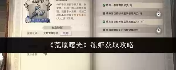 《荒原曙光》冻虾获取攻略