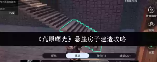 《荒原曙光》悬崖房子建造攻略