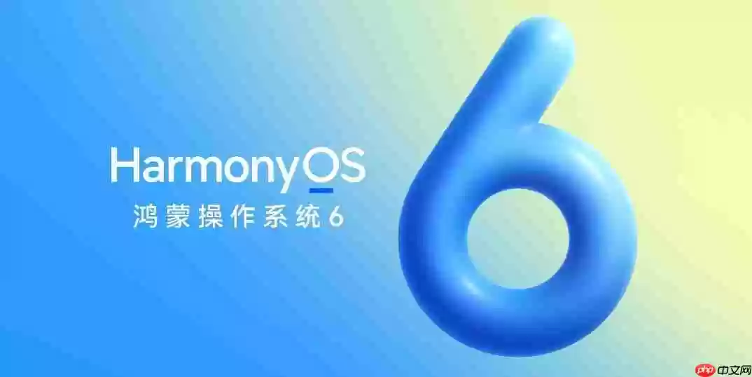 华为官宣HarmonyOS 6将于10月22日发布 更好看、更智能、更安全、更丝滑