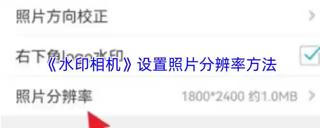《水印相机》设置照片分辨率方法
