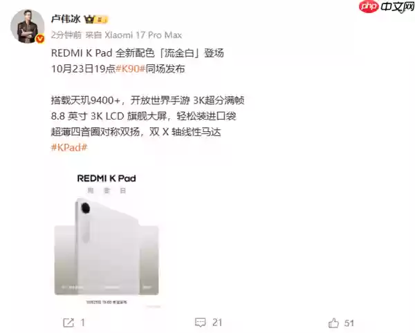 REDMI K Pad全新配色流金白官宣 10月23日K90同场发布
