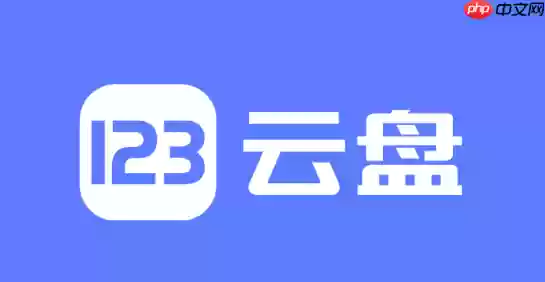 123云盘上传失败怎么排查_123云盘上传失败排查指南