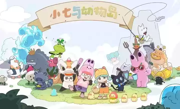 小七与动物岛