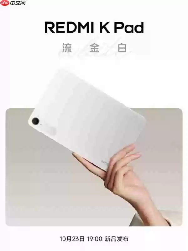 REDMI K Pad“流金白”新配色外观公布：8.8寸3K LCD、可单手握持