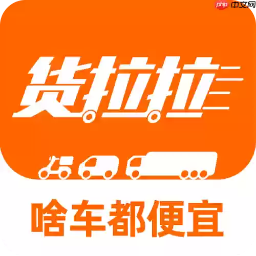 货拉拉司机版如何一键接单提升效率_货拉拉司机版接单功能的入门教学方法
