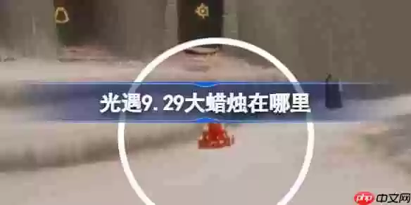 光遇9.29大蜡烛在哪里-光遇9月29日大蜡烛位置攻略
