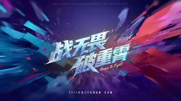 全民可参与!10月24日英魂之刃HDL发展联赛冬季赛火热开启!