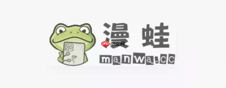 漫蛙Manwa2官网入口-漫蛙2APP最新下载链接