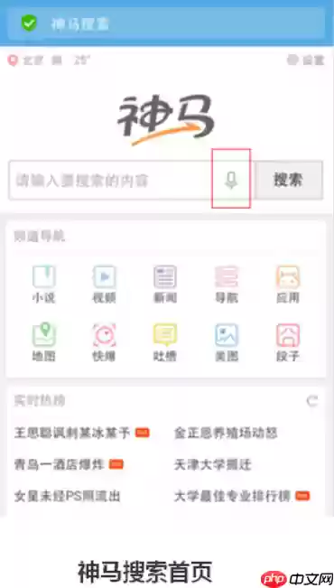 神马搜索App个性化设置详解_神马搜索App界面自定义优化