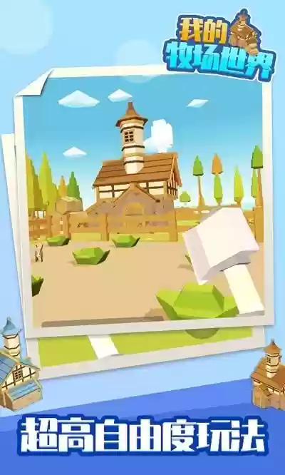 我的牧场世界