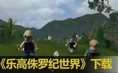 乐高侏罗纪世界