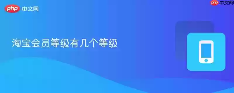 淘宝会员等级有几个等级