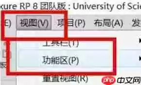 axurerp如何调出检视