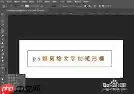 ps如何给文字加矩形框