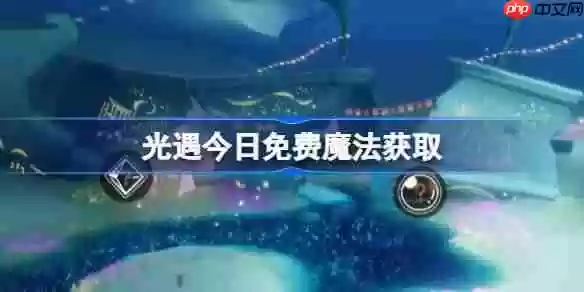 光遇10.17免费魔法是什么-光遇10月17日免费魔法收集攻略