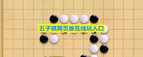 五子棋网页版在线玩入口