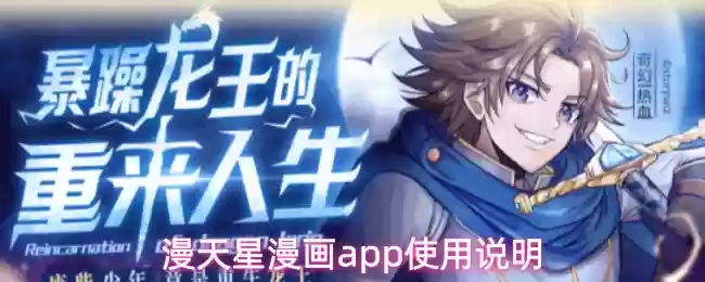 漫天星漫画app使用说明