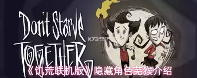 《饥荒联机版​》隐藏角色芜猴介绍