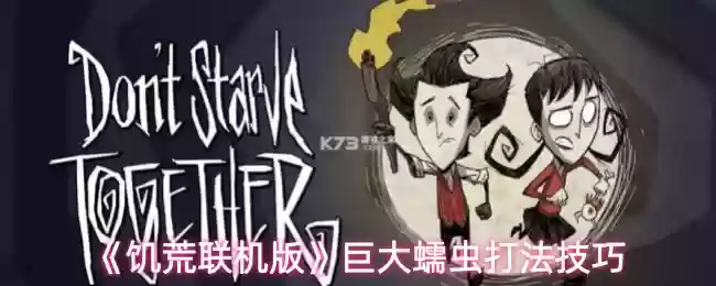 《饥荒联机版》巨大蠕虫打法技巧