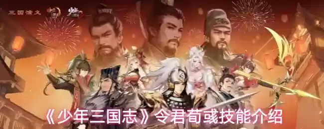 少年三国志令君荀彧技能是什么