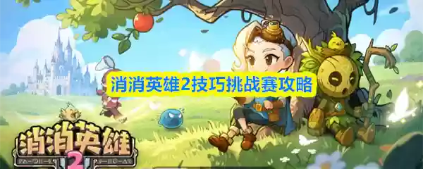 消消英雄2技巧挑战赛怎么玩