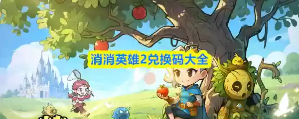 消消英雄2兑换码大全