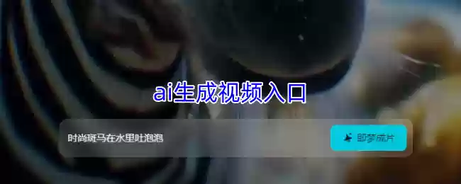 ai生成视频入口