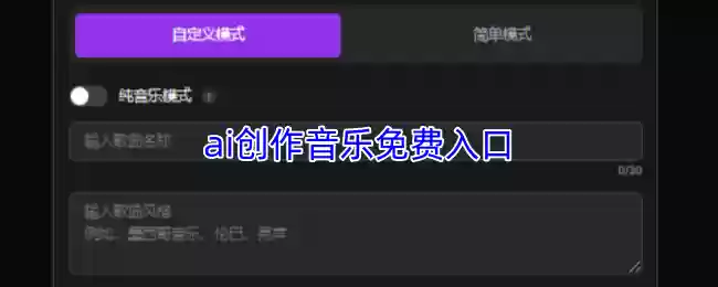 ai创作音乐免费入口