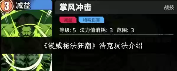 《漫威秘法狂潮》浩克玩法介绍