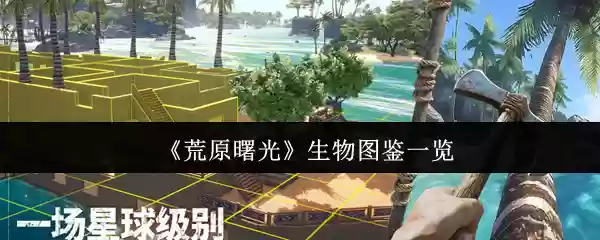 《荒原曙光》生物图鉴一览