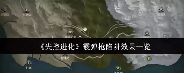 《失控进化》霰弹枪陷阱效果一览