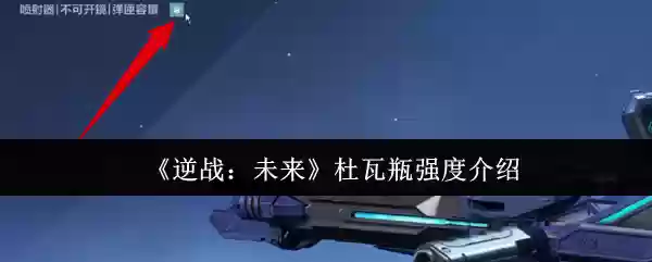 《逆战：未来》杜瓦瓶强度介绍