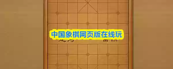 中国象棋网页版在线玩