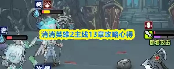 消消英雄2主线13章怎么玩
