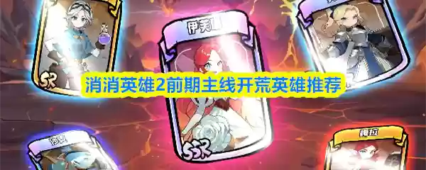 消消英雄2前期主线开荒英雄用哪个