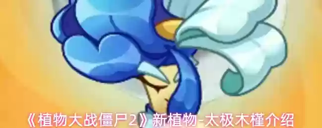 植物大战僵尸2新植物太极木槿怎么样