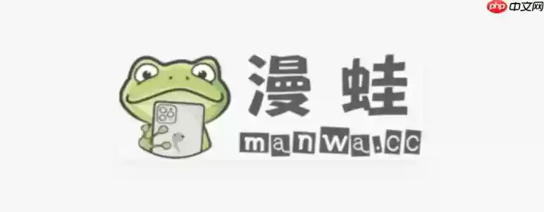 漫蛙manwa2)唯一官网入口与网页版使用教程