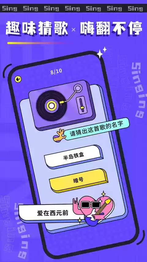 欢乐猜歌名游戏
