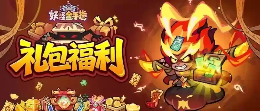 妖怪金手指通用兑换码最新