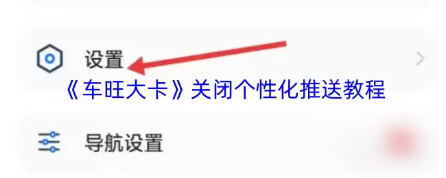 《车旺大卡》关闭个性化推送教程