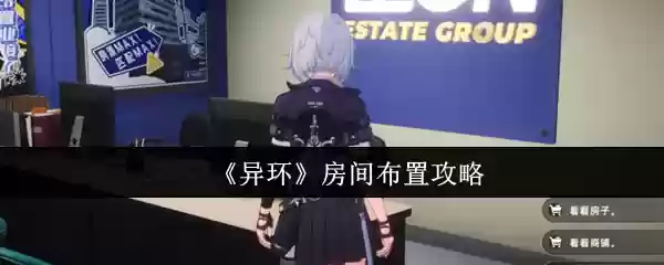 《异环》房间布置攻略