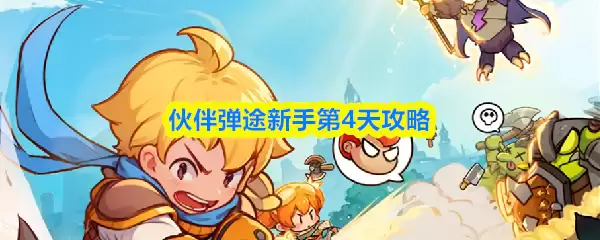 伙伴弹途新手第4天攻略