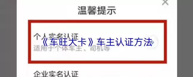 《车旺大卡》车主认证方法