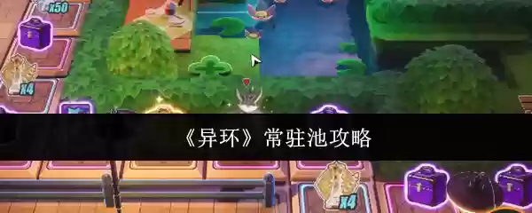 《异环》常驻池攻略
