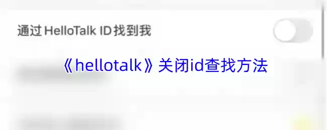 《hellotalk》关闭id查找方法
